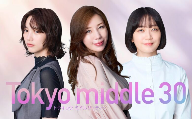 ドラマ【Tokyo middle 30】の放送は?