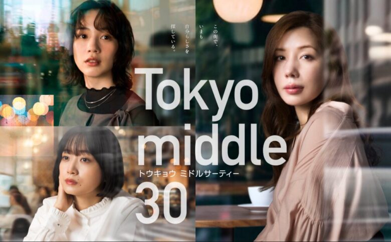 ドラマ【Tokyo middle 30】のキャスト紹介