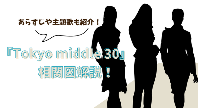 『Tokyo middle 30』相関図解説！あらすじや主題歌も紹介！