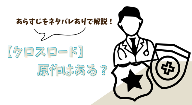 【クロスロード】の原作はある？ あらすじをネタバレありで解説！