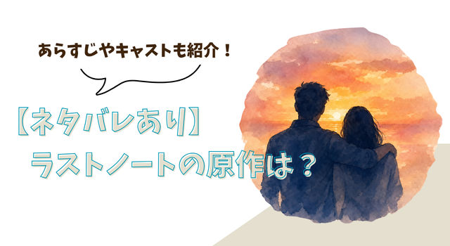 【ネタバレあり】ラストノートの原作は？ あらすじやキャストも紹介！