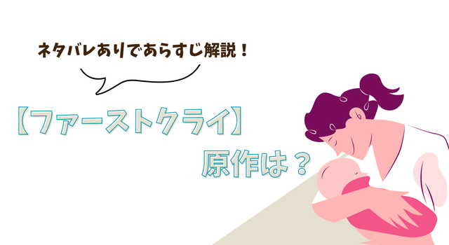 【ファーストクライ】の原作は？ネタバレありであらすじ解説！