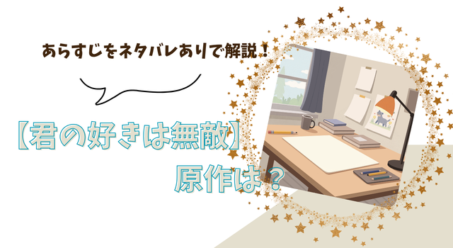 【君の好きは無敵】の原作は？ あらすじをネタバレありで解説！