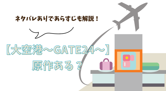 【大空港～GATE24～】に原作ある？ネタバレありであらすじも解説！