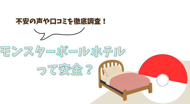 モンスターボールホテルって安全？不安の声や口コミを徹底調査！