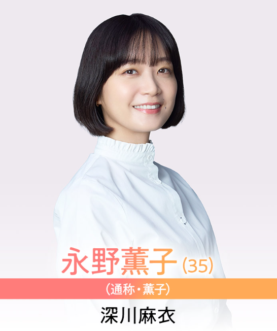 深川 麻衣(ふかがわ まい):永野薫子 役