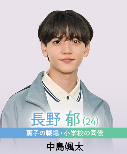 中島 颯太(なかじま そうた):長野郁 役