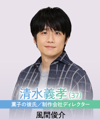 風間 俊介(かざま しゅんすけ):清水義考 役