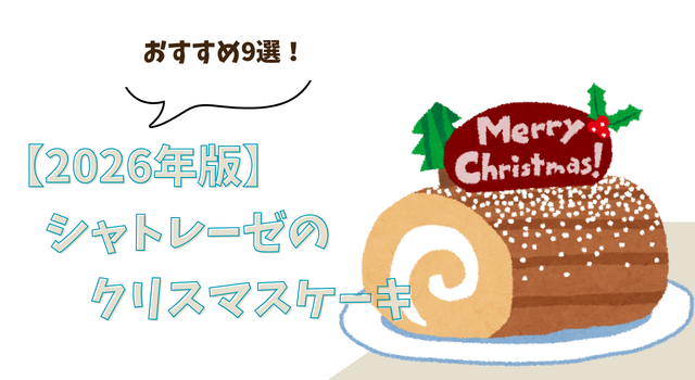 【2026年版】シャトレーゼのクリスマスケーキおすすめ9選！