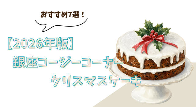 【2026年版】銀座コージーコーナーのおすすめクリスマスケーキ7選！