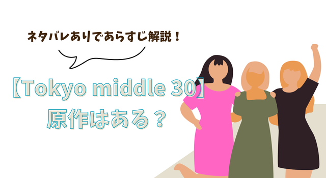 【Tokyo middle 30】の原作はある？ネタバレありであらすじ解説！