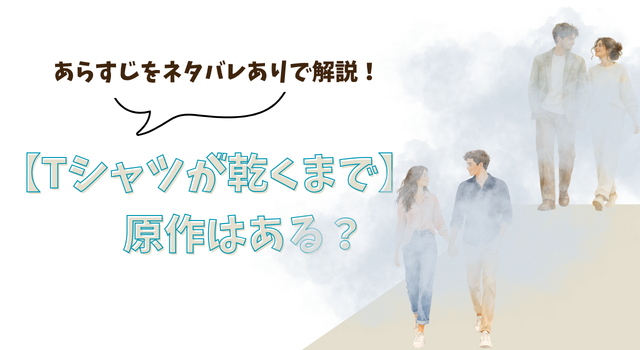 【Tシャツが乾くまで】原作はある？ あらすじをネタバレありで解説！