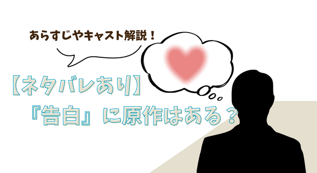 【ネタバレあり】『告白』に原作はある？ あらすじやキャスト解説！