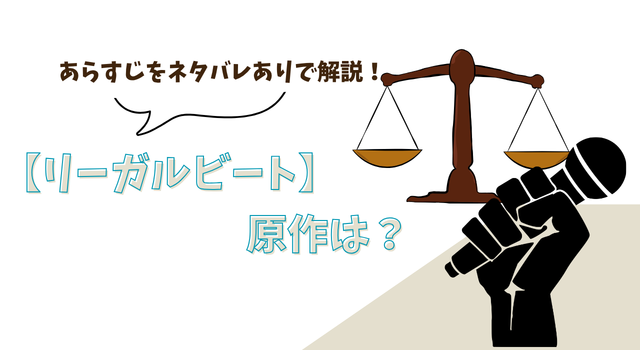 【リーガルビート】の原作は？あらすじをネタバレありで解説！