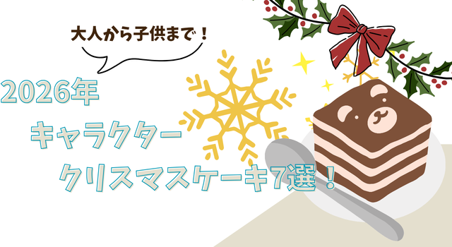 大人から子供まで！2026年キャラクタークリスマスケーキ7選！
